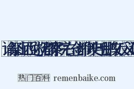 谕祭山西巡抚都察院右佥都御史毛鹏文反义词是什么意思的图片